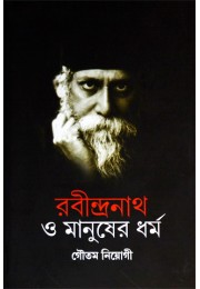 Rabindranath O Manusher Dharma