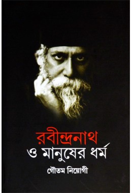 Rabindranath O Manusher Dharma