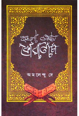 Bangla Bhashay Guoran Charcha