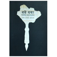 Boi Jathanirbachito Rochona Songkolon