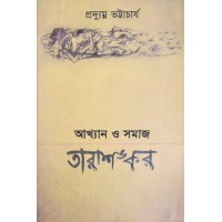 Akhyan O Samaj Tarashankar