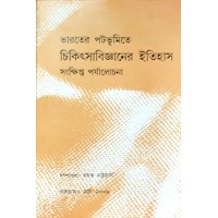 Bhaorter Potobhumite Chikitsa Bigganer Itihassonkhipto Porjalochona