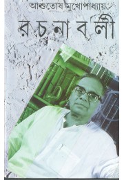 Ashutosh Mukhopadhyay Rachanabali Vol 18