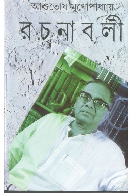 Ashutosh Mukhopadhyay Rachanabali Vol 2