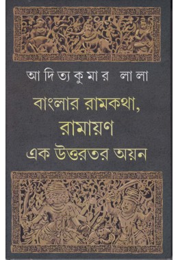 BANGLAR RAMKATHA RAMAYAN EK UTTAROTARA AYAN