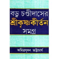 Baru Chandi Daser Sri Krishna Kirtan Samagra