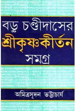 Baru Chandi Daser Sri Krishna Kirtan Samagra