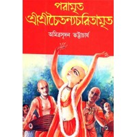 Sri Sri Chaitanya Charitamrita