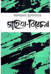 SAHITYA BIBECHANA (Arun Kumar Mukhopadhyay)