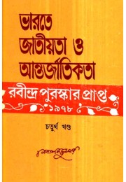 Bharate Jatiyata O Antarjatikata Ebang Rabindarnath4