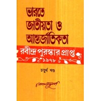 Bharate Jatiyata O Antarjatikata Ebang Rabindarnath4