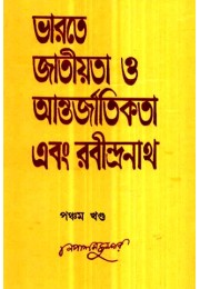 Bharate Jatiyata O Antarjatikata Ebang Rabindarnath5