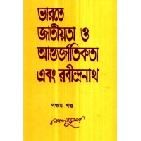 Bharate Jatiyata O Antarjatikata Ebang Rabindarnath5