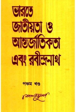 Bharate Jatiyata O Antarjatikata Ebang Rabindarnath5