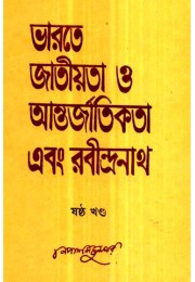Bharate Jatiyata O Antarjatikata Ebang Rabindarnath 6