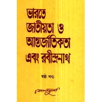 Bharate Jatiyata O Antarjatikata Ebang Rabindarnath 6