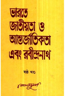 Bharate Jatiyata O Antarjatikata Ebang Rabindarnath 6