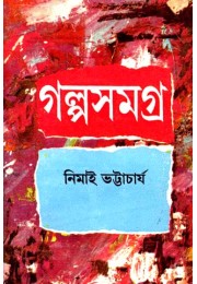 GALPA SAMAGRA V0L 1 (NIMAI BHATTACHARYA)