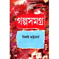 GALPA SAMAGRA V0L 1 (NIMAI BHATTACHARYA)