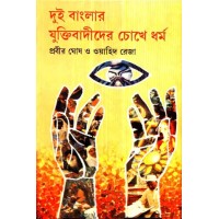 Dui Banglar Yuktibadider Chhokhey Dharma