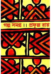 GALPA SAMAGRA VOL 1 (PRAFULLA ROY)