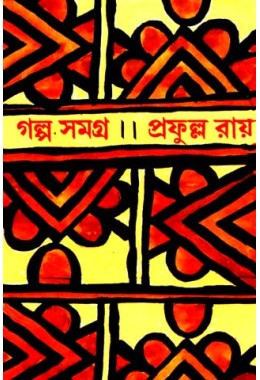 GALPA SAMAGRA VOL 1 (PRAFULLA ROY)