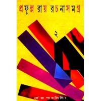 PRAFULLA ROY RACHANA SAMAGRA (VOL 2)