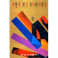 PRAFULLA ROY RACHANA SAMAGRA (VOL 5)