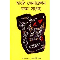 HUNGRY GENERATION RACHANA SANGRAHA