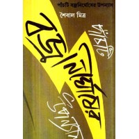 Panchti Bajronirghoser Upanyas