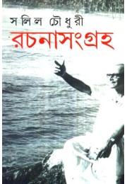 Rachana Sangraha Part 1(Salil Chowdhury)