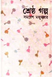 Sreshtha Galpo Samaresh Majumdar