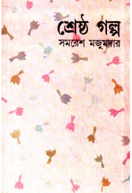 Sreshtha Galpo Samaresh Majumdar