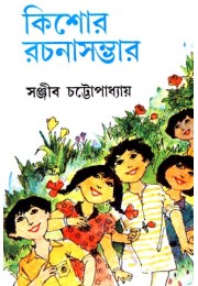 KISHOR RACHANA SAMBHAR VOL 1 (Sanjib Chattopadhyay)