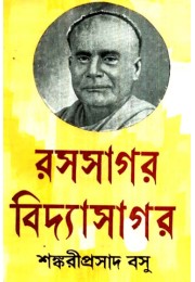 RASASAGAR VIDYASAGAR