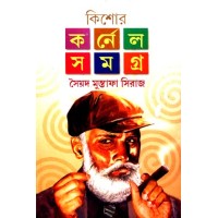 KISHOR COLONEL SAMAGRA VOL 1