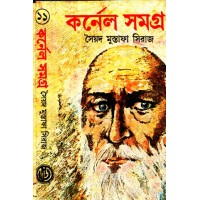 COLONEL SAMAGRA (PART 11)