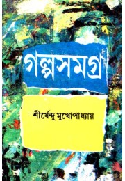 GALPA SAMAGRA VOL 2 (SHIRSHENDU MUKHOPADHYAY)