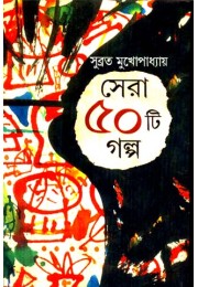 Sera 50ti Galpo  Subrata Mukhopadhyay