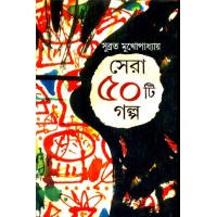 Sera 50ti Galpo  Subrata Mukhopadhyay