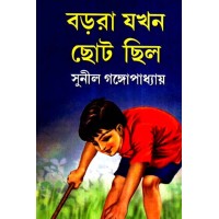 BARARA JAKHAN CHHOTO CHHILO