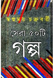 Sera 50ti Galpo  Swapnamoy Chakraborty