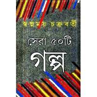 Sera 50ti Galpo  Swapnamoy Chakraborty