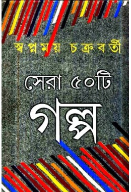 Sera 50ti Galpo  Swapnamoy Chakraborty