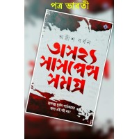 Asajhya Suspense Samagra