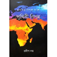 Jalabayu Bodle Jacche: Prithibi Bipanno