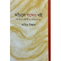 Anchole Shabder Khoi :byakaronbhittik Ramyorachana