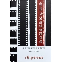 Banglar Cinemar Itikathadui( Banglar Chalochchitra (19032014)