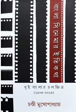 Banglar Cinemar Itikathadui( Banglar Chalochchitra (19032014)