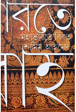 Mahabharate Bibaha